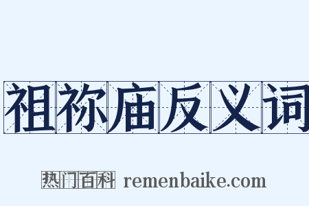 祖祢庙反义词是什么意思的图片